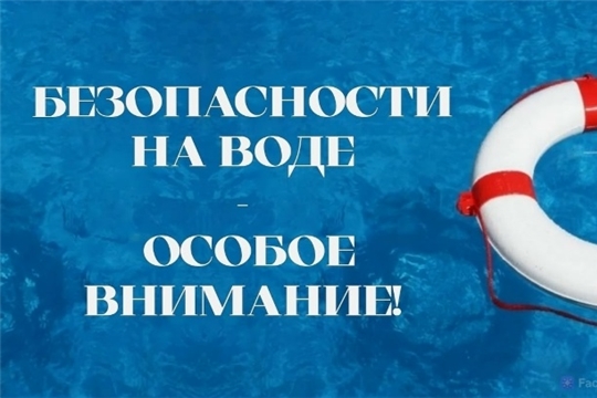 БЕЗОПАСНОСТЬ НА ВОДЕ.