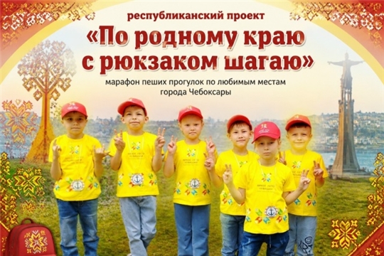 МАРАФОН ПЕШИХ ПРОГУЛОК ПО ЛЮБИМЫМ МЕСТАМ ГОРОДА ЧЕБОКСАРЫ.