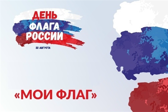ВСЕРОССИЙСКАЯ ПАТРИОТИЧЕСКАЯ АКЦИЯ «МОЙ ФЛАГ» СТАРТУЕТ КО ДНЮ ГОСУДАРСТВЕННОГО ФЛАГА РОССИИ.