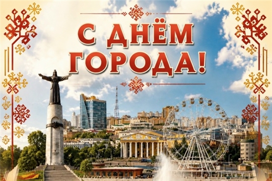 С 557-ЛЕТИЕМ, ЛЮБИМЫЕ ЧЕБОКСАРЫ!!!