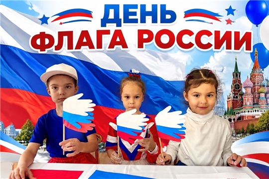 ДЕНЬ ГОСУДАРСТВЕННОГО ФЛАГА: СИМВОЛ ЕДИНСТВА И ГОРДОСТИ.