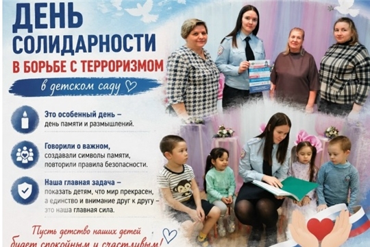 ДЕНЬ СОЛИДАРНОСТИ В БОРЬБЕ С ТЕРРОРИЗМОМ: УРОКИ ПАМЯТИ И ДОБРА.