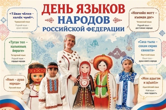 МУЗЫКАЛЬНО-ЛИТЕРАТУРНАЯ ГОСТИНАЯ «ТВОРЧЕСКАЯ МОЗАИКА РОССИИ»: ПРАЗДНИК ЯЗЫКОВ НАРОДОВ НАШЕЙ СТРАНЫ.
