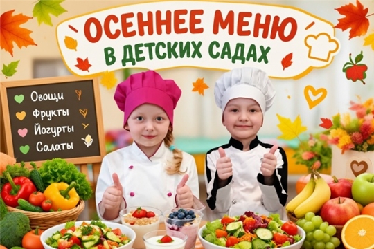 ОСЕННЕЕ МЕНЮ В ДЕТСКИХ САДАХ ЧЕБОКСАР: ЗАБОТА О ЗДОРОВЬЕ КАЖДОГО РЕБЁНКА!