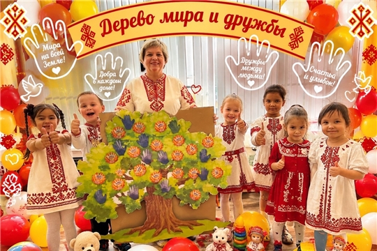 ДЕРЕВО МИРА И ДРУЖБЫ: ПРИВЕТ ИЗ ЧЕБОКСАР — ДЕТЯМ РОССИИ!