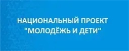 Национальный проект "Молодежь и дети"