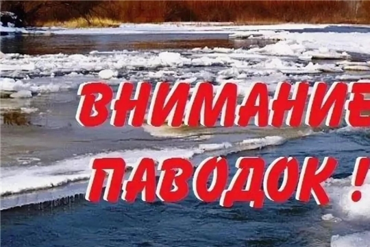 Внимание паводок!