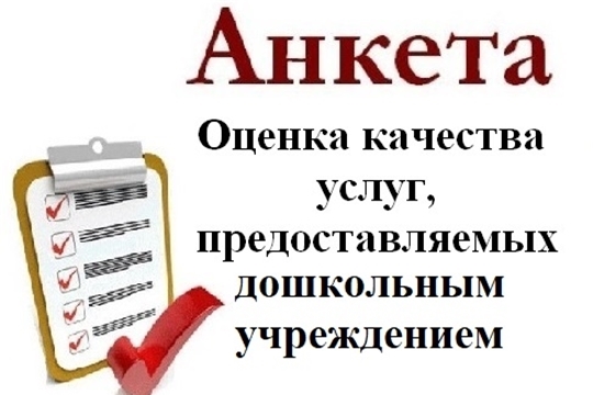 ПРОВЕДЕНО АНКЕТИРОВАНИЕ РОДИТЕЛЕЙ ПО ОЦЕНКЕ КАЧЕСТВА РАБОТЫ УЧРЕЖДЕНИЯ ЗА 2 КВАРТАЛ