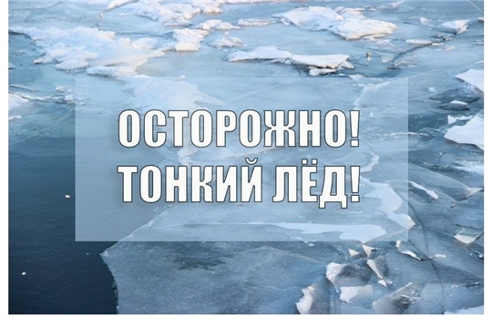 Внимание: опасный весенний лёд!