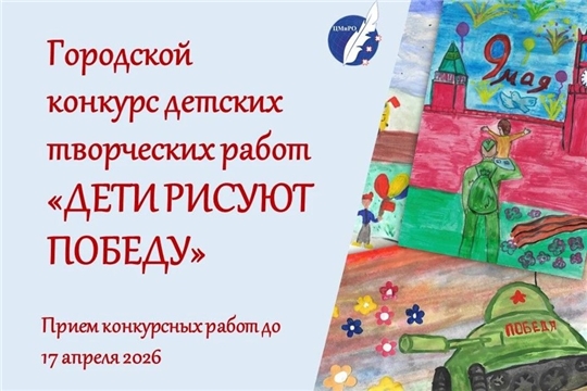 В детских садах Чебоксар стартовал конкурс «Дети рисуют Победу»