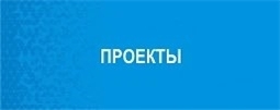 Проекты
