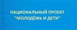Национальный проект "Молодежь и дети"