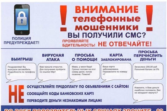 Осторожно, телефонные мошенники!