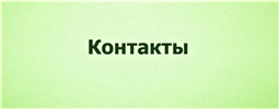 Контакты