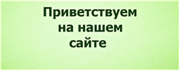Мы вам рады