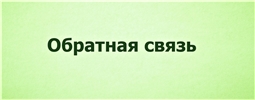 Обратная связь