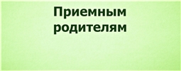 Приемным родителям
