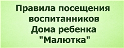Правила посещения воспитанников Дома ребенка "Малютка" родителями (родственниками), кандидатами в замещающие родители