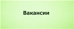 Наши вакансии