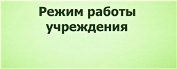 График работы специалистов