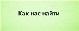 Как нас найти