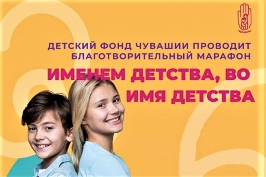 В Чувашии стартовал благотворительный марафон «Именем детства, во имя детства»