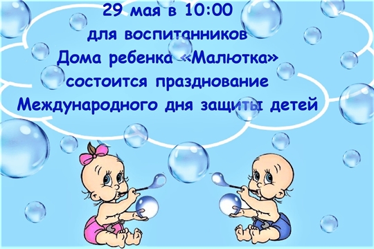 Анонс празднования Международного дня защиты детей