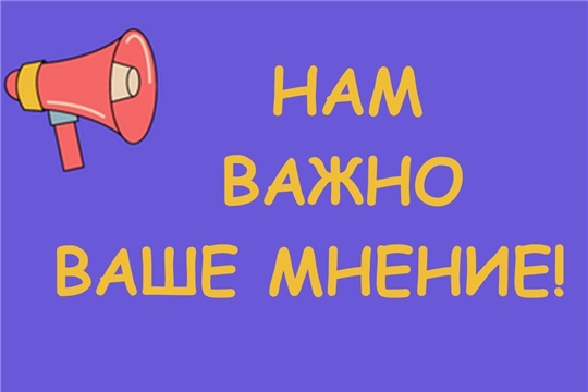 Опрос оценки уровня удовлетворенности граждан качеством работы Министерства образования Чувашской Республики
