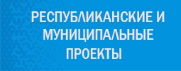 Муниципальные проекты