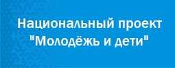Национальный проект "Молодёжь и дети"