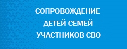 Сопровождение детей семей участников СВО