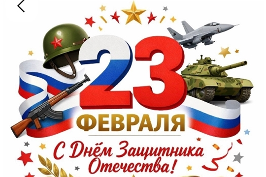 Поздравляем с Днём защитника Отечества!