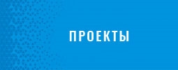 Муниципальные проекты
