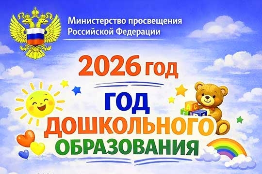 Министерство просвещения РФ объявило 2026 год - "Годом дошкольного образования"