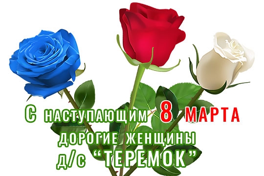 С наступающим Международным женским днём 8 марта! Весна в «Теремке»