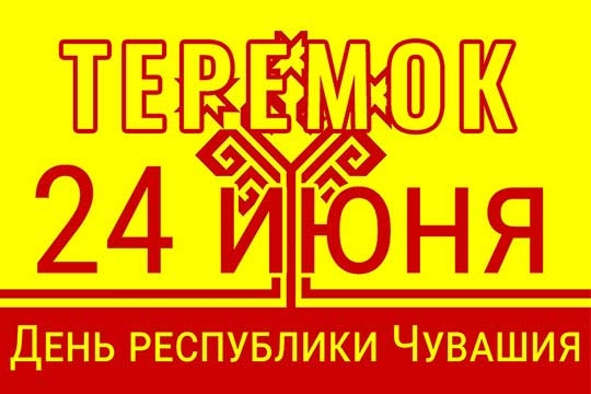 24 июня День Чувашии: детский сад «Теремок» №93 — островок любви к родному краю