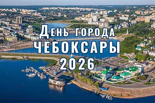 День города Чебоксары 2026. Программа для детей и семей: фестиваль «ТопФест», этно-шоу и дворовые праздники