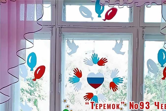 В средней группе "Котята" украсили окна символами посвященными Российскому флагу