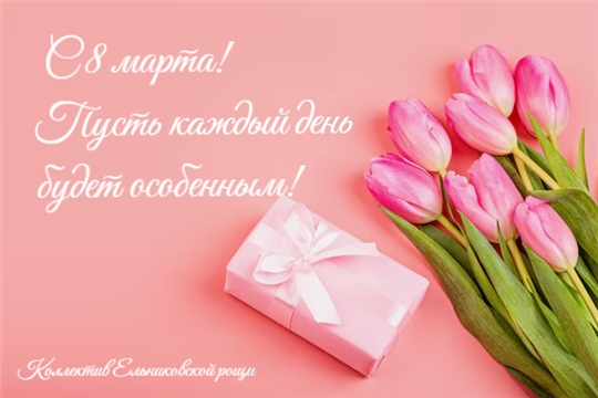 Поздравление директора Ельниковской рощи с 8 марта