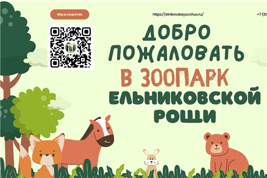 Напоминаем режим работы зоопарка!