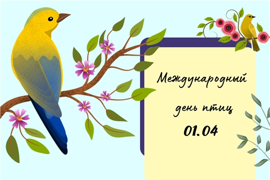 Сегодня отмечается очень важный праздник - Международный день птиц
