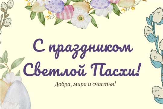 Со светлым праздником Пасхи!