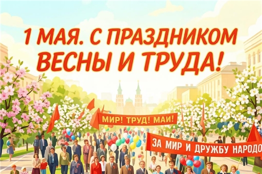 С 1 Мая — праздником весны и труда!