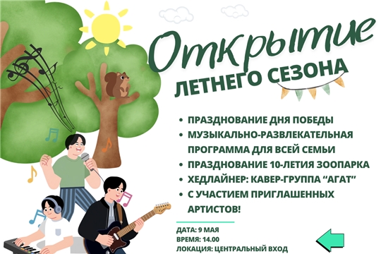 Ельниковская роща приглашает на открытие летнего сезона — грандиозное событие 9 мая!