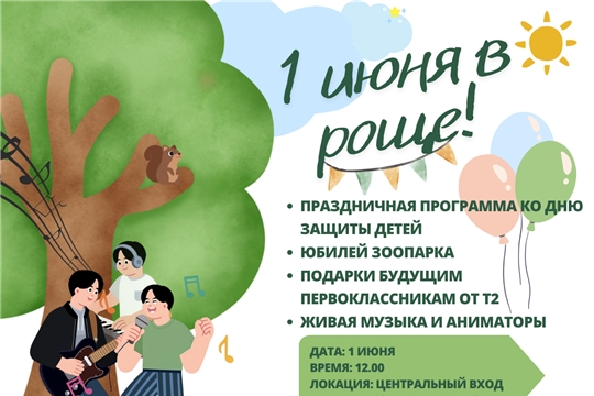 Открытие летнего сезона в Ельниковской роще: праздник для всей семьи!