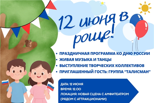 День России в Ельниковской роще: праздник, который запомнится!