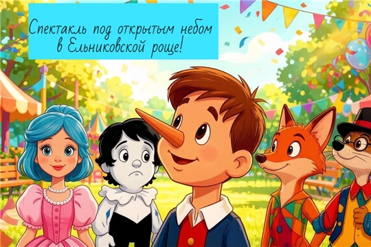 Волшебство сказки в сердце Ельниковской рощи: встречайте Буратино!
