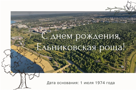 С днём рождения, любимая Ельниковская роща! 