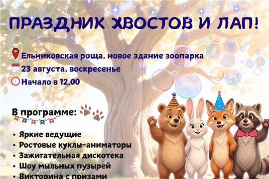 «Праздник хвостов и лап»: семейный праздник в честь предстоящего Дня города