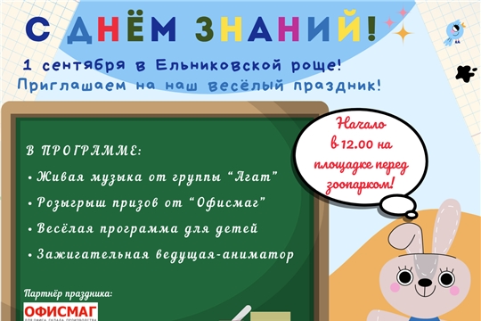 1 сентября — День знаний в Ельниковской роще!